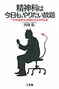 精神科は今日も、やりたい放題 / “やくざ医者”の、過激ながらも大切な話