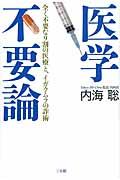 医学不要論 / 全く不要な9割の医療と、イガクムラの詐術