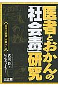 医者とおかんの「社会毒」研究 / 「医学不要論」の暮らし方