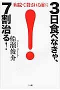 3日食べなきゃ、7割治る! / 病院で殺される前に