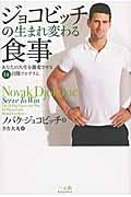 ジョコビッチの生まれ変わる食事 / あなたの人生を激変させる14日間プログラム