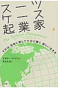 スーツケース起業家 / それは、自由に旅して十分に稼ぐ、新しい生き方