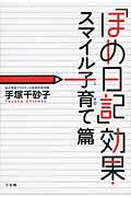 「ほめ日記」効果・スマイル子育て篇