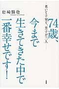 ７４歳、今まで生きてきた中で一番幸せです！