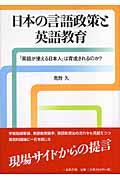 日本の言語政策と英語教育