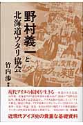 野村義一と北海道ウタリ協会