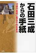 石田三成からの手紙 / 12通の書状に見るその生き方