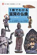 1冊でわかる滋賀の仏像 / 文化財鑑賞ハンドブック