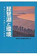琵琶湖と環境 / 未来につなぐ自然と人との共生