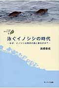 泳ぐイノシシの時代 / ナゼ イノシシ ワ シュウヘン ノ シマ ニ ワタルノカ