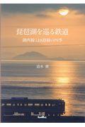 琵琶湖を巡る鉄道 / 湖西線と10路線の四季
