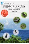琵琶湖のまわりの昆虫