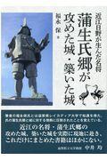 蒲生氏郷が攻めた城・築いた城