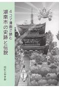 ４コマ漫画で読む湖南市の史跡と伝説