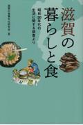 滋賀の暮らしと食