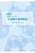 実践に生かす「看護職の倫理綱領」