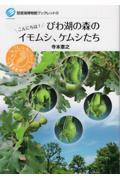 びわ湖の森のイモムシ、ケムシたち