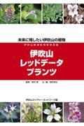 伊吹山レッドデータプランツ / 未来に残したい伊吹山の植物 伊吹山絶滅危惧植物図鑑