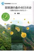 琵琶湖の森の４０万年史
