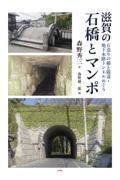 滋賀の石橋とマンポ
