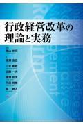 行政経営改革の理論と実務