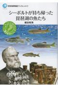 シーボルトが持ち帰った琵琶湖の魚たち