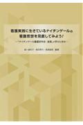 看護実践に生きているナイチンゲールの看護思想を見直してみよう！