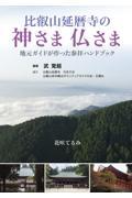 比叡山延暦寺の神さま仏さま