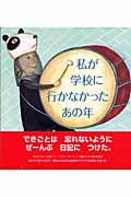 私が学校に行かなかったあの年