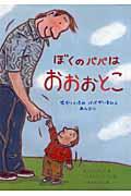 ぼくのパパはおおおとこ / せかいいちのパパがいるひとみんなに