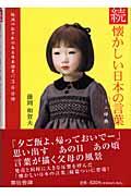 懐かしい日本の言葉ミニ辞典 続 / NPO直伝塾プロデュースレッドブック