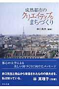 成熟都市のクリエイティブなまちづくり