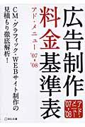 広告制作料金基準表 ’07→’08 / アド・メニュー