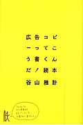 広告コピーってこう書くんだ!読本