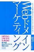 Webドメインマーケティング / ヒットの裏にはオリジナルドメインがあった!