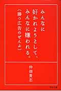 みんなに好かれようとして、みんなに嫌われる。 / 勝つ広告のぜんぶ