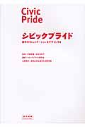 シビックプライド / 都市のコミュニケーションをデザインする