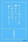 ホントのことを言うと、よく、しかられる。 / 勝つコピーのぜんぶ