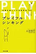 プレイフル・シンキング / 仕事を楽しくする思考法