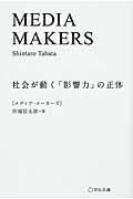 MEDIA MAKERS / 社会が動く「影響力」の正体