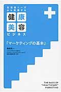 生活者ニーズから発想する健康美容ビジネス「マーケティングの基本」