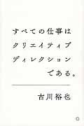 すべての仕事はクリエイティブディレクションである。