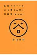 広告コピーってこう書くんだ!相談室(袋とじつき)