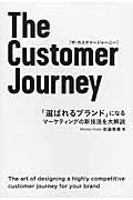 The Customer Journey / 「選ばれるブランド」になるマーケティングの新技法を大解説