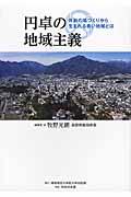 円卓の地域主義 / 共創の場づくりから生まれる善い地域とは