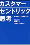 カスタマーセントリック思考 / 真の課題発見が市場をつくる