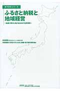 ふるさと納税と地域経営 / 制度の現状と地方自治体の活用事例