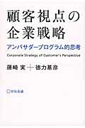 顧客視点の企業戦略