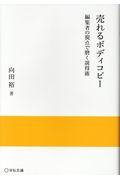 売れるボディコピー / 編集者の視点で磨く説得術