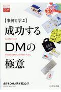 成功するＤＭの極意